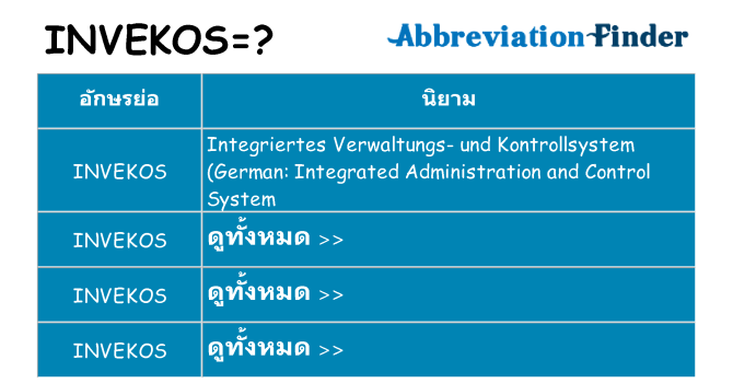 อะไรไม่ invekos ถึง