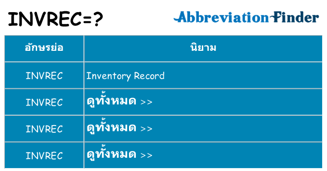 อะไรไม่ invrec ถึง