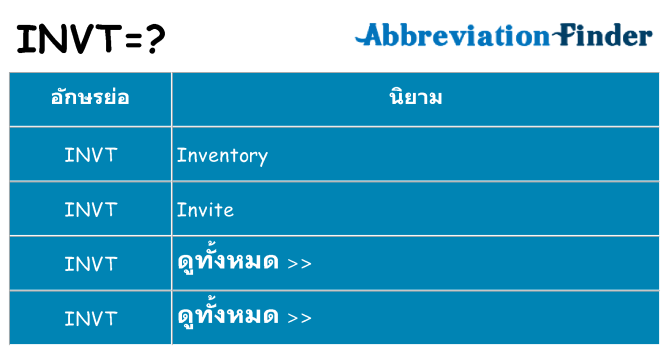 อะไรไม่ invt ถึง