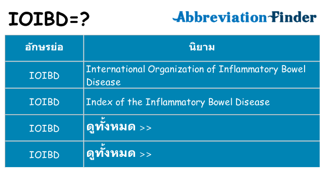 อะไรไม่ ioibd ถึง