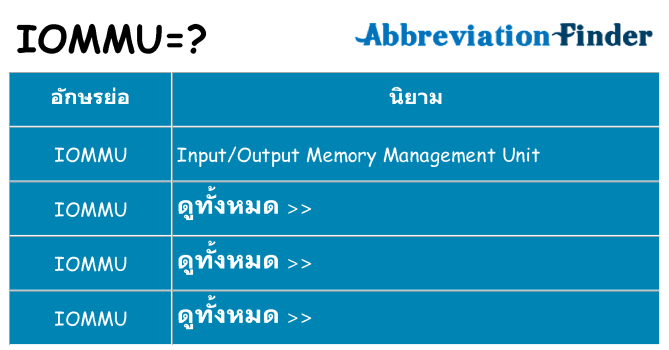 อะไรไม่ iommu ถึง