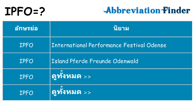 อะไรไม่ ipfo ถึง