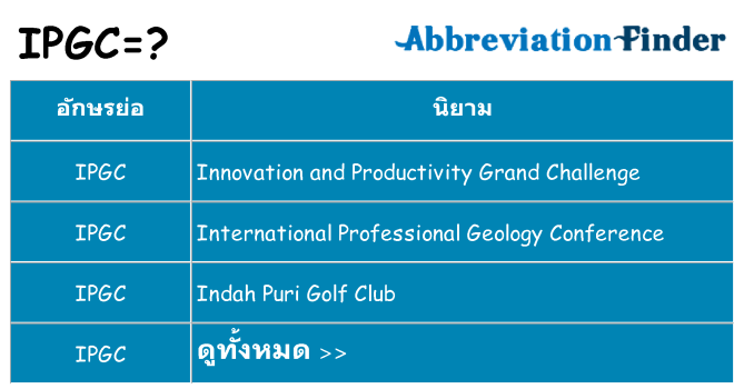 อะไรไม่ ipgc ถึง