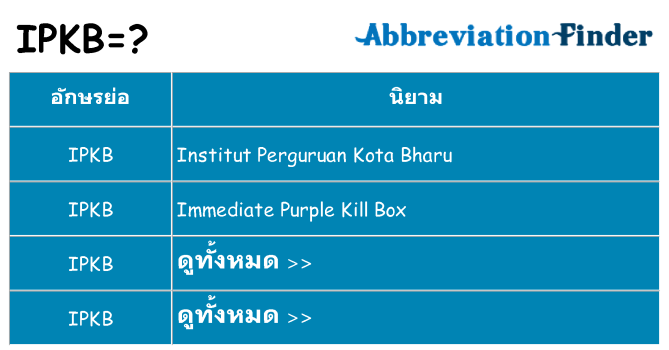 อะไรไม่ ipkb ถึง