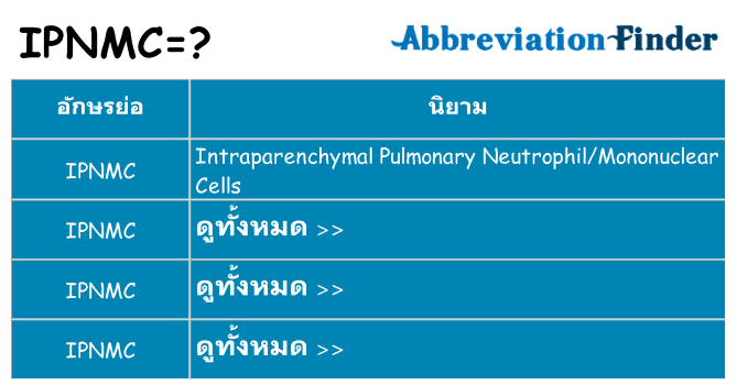 อะไรไม่ ipnmc ถึง