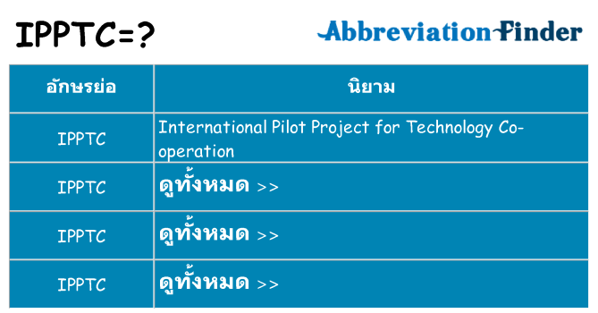 อะไรไม่ ipptc ถึง