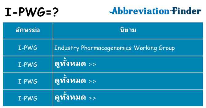 อะไรไม่ i-pwg ถึง