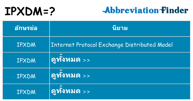 อะไรไม่ ipxdm ถึง