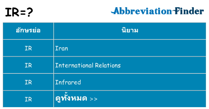อะไรไม่ ir ถึง