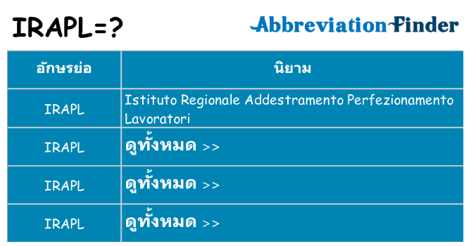 อะไรไม่ irapl ถึง