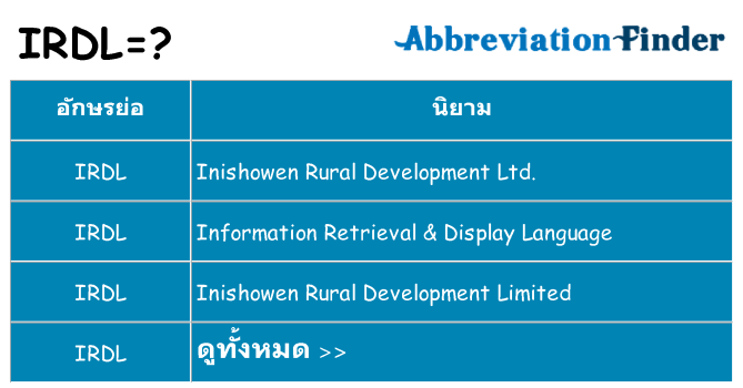 อะไรไม่ irdl ถึง