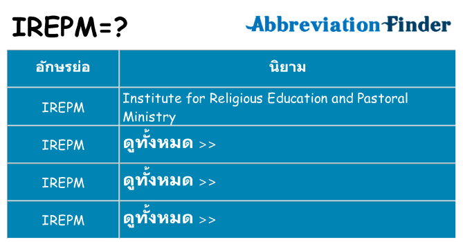 อะไรไม่ irepm ถึง
