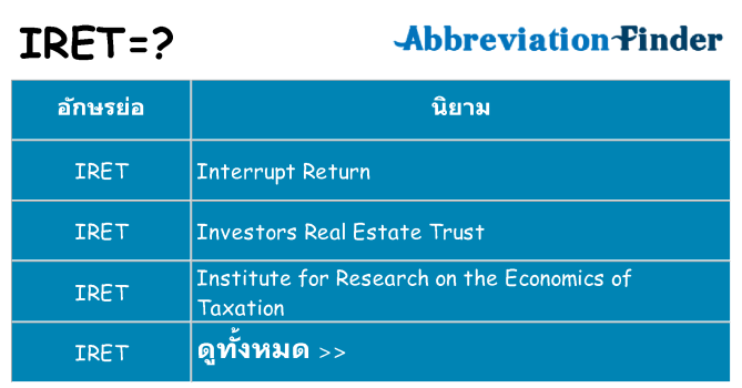 อะไรไม่ iret ถึง