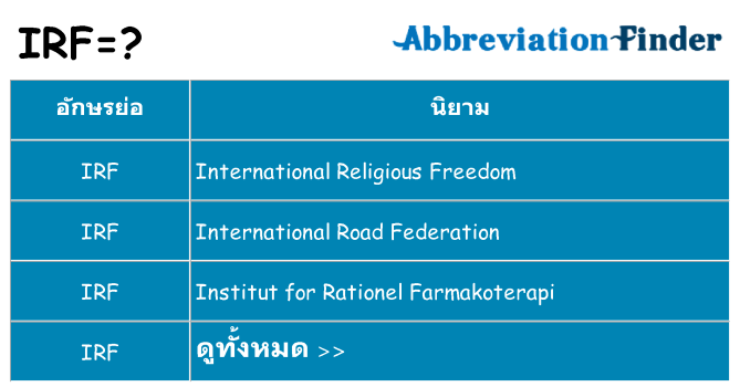 อะไรไม่ irf ถึง