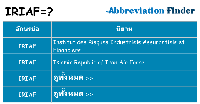 อะไรไม่ iriaf ถึง
