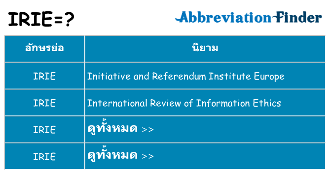 อะไรไม่ irie ถึง