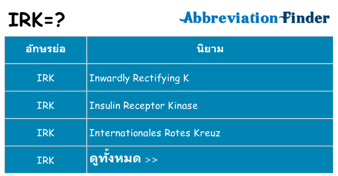 อะไรไม่ irk ถึง