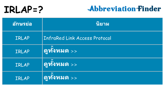 อะไรไม่ irlap ถึง