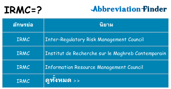 อะไรไม่ irmc ถึง