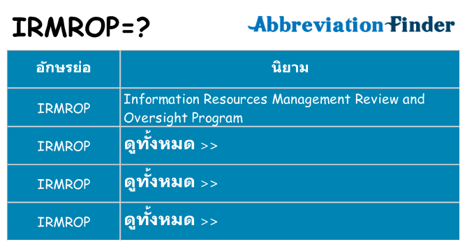 อะไรไม่ irmrop ถึง