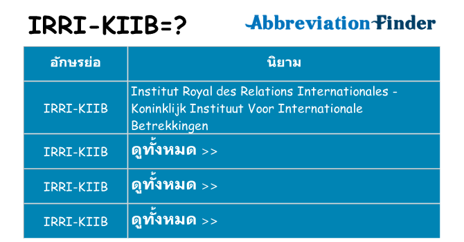อะไรไม่ irri-kiib ถึง