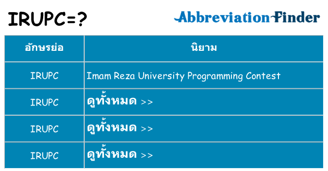 อะไรไม่ irupc ถึง