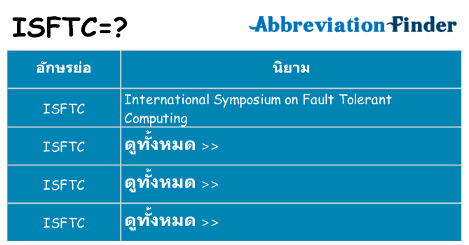 อะไรไม่ isftc ถึง