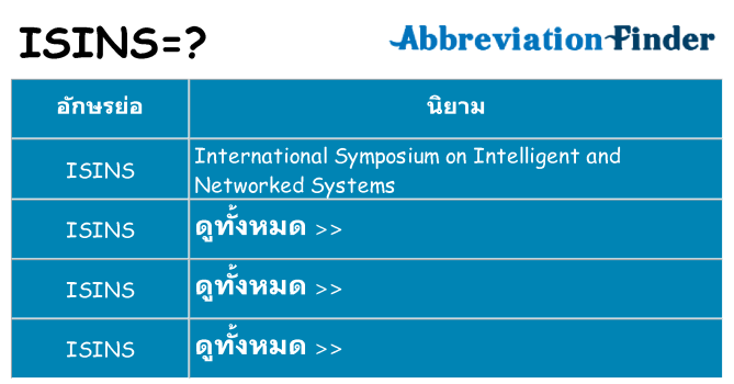 อะไรไม่ isins ถึง