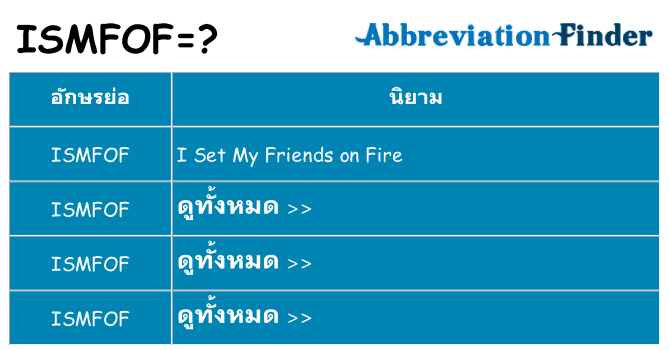 อะไรไม่ ismfof ถึง