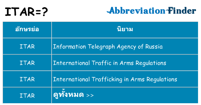 อะไรไม่ itar ถึง