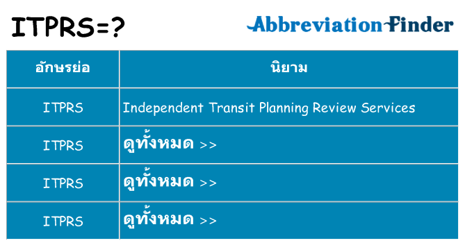 อะไรไม่ itprs ถึง