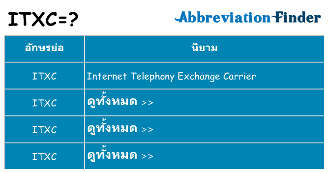 อะไรไม่ itxc ถึง