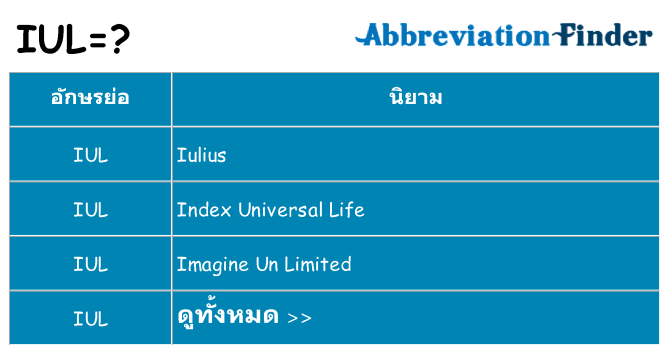 อะไรไม่ iul ถึง