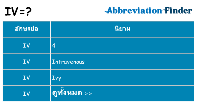 อะไรไม่ iv ถึง