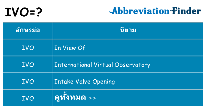 อะไรไม่ ivo ถึง