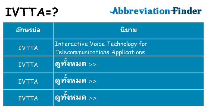 อะไรไม่ ivtta ถึง