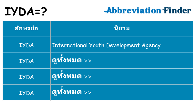 อะไรไม่ iyda ถึง