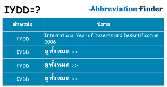 อะไรไม่ iydd ถึง