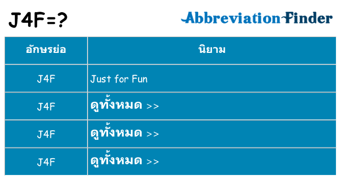 อะไรไม่ j4f ถึง