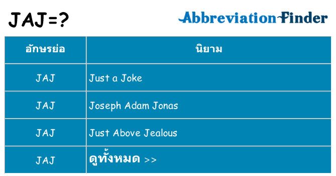 อะไรไม่ jaj ถึง