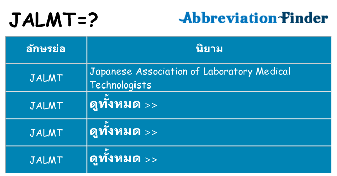 อะไรไม่ jalmt ถึง