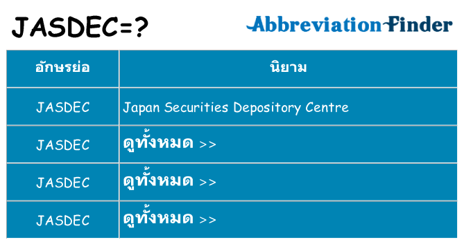 อะไรไม่ jasdec ถึง