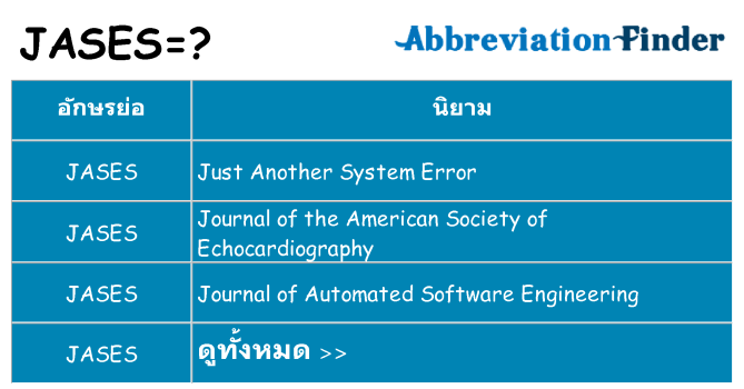 อะไรไม่ jases ถึง