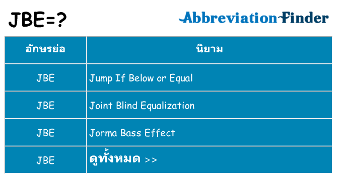 อะไรไม่ jbe ถึง