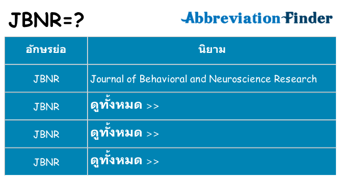 อะไรไม่ jbnr ถึง