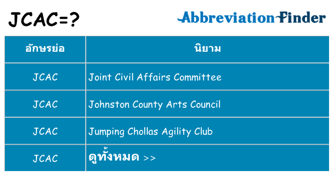 อะไรไม่ jcac ถึง
