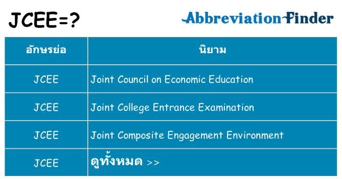 อะไรไม่ jcee ถึง