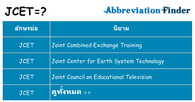 อะไรไม่ jcet ถึง