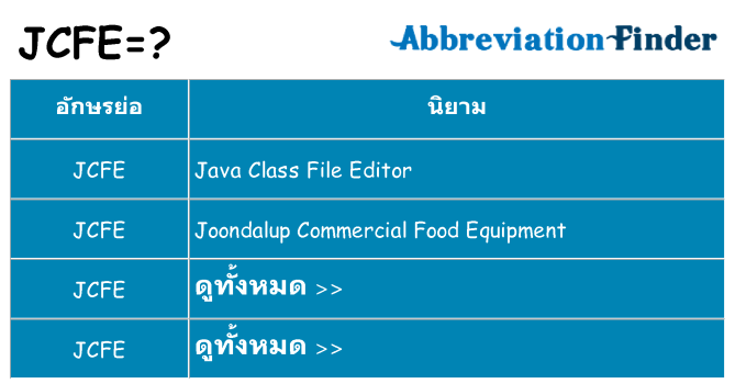 อะไรไม่ jcfe ถึง