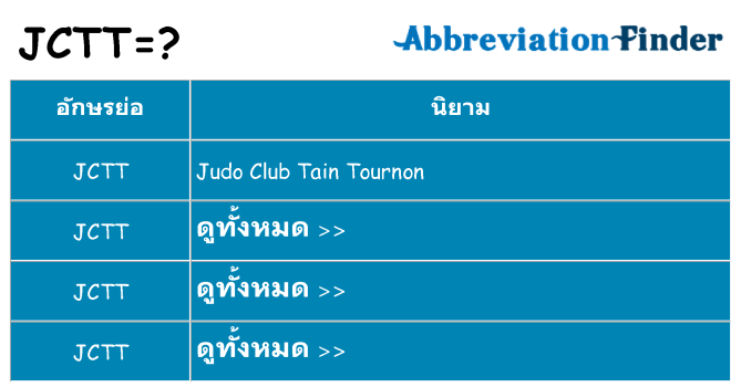 อะไรไม่ jctt ถึง